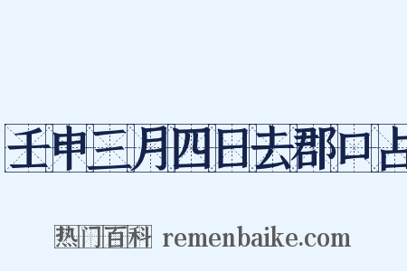 壬申三月四日去郡口占是什么意思的图片